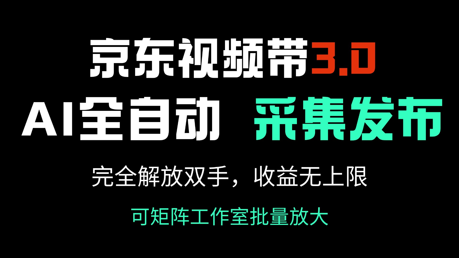 京东视频带货3.0，Ai全自动采集＋自动发布，完全解放双手，收入无上限…-梦凌网创