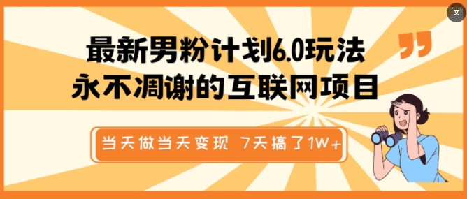 最新男粉计划6.0玩法，永不凋谢的互联网项目，当天做当天变现，视频包原创，7天搞了1个W-梦凌网创