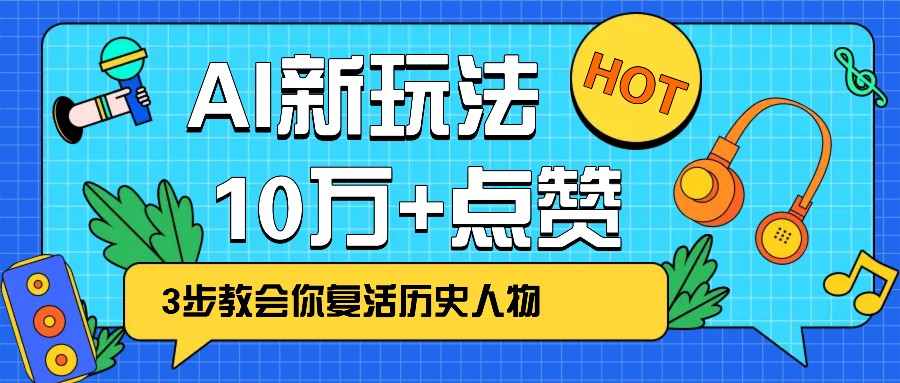 利用AI让历史 “活” 起来，3步教会你复活历史人物，轻松10万+点赞！-薪火元第一资源库
