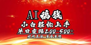 AI稿钱，小白轻松上手，单日200-500+多劳多得-薪火元第一资源库