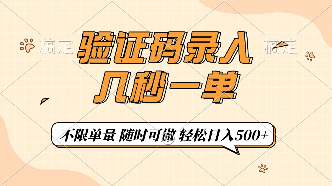 验证码录入，几秒钟一单，只需一部手机即可开始，随时随地可做，每天500+-梦凌网创
