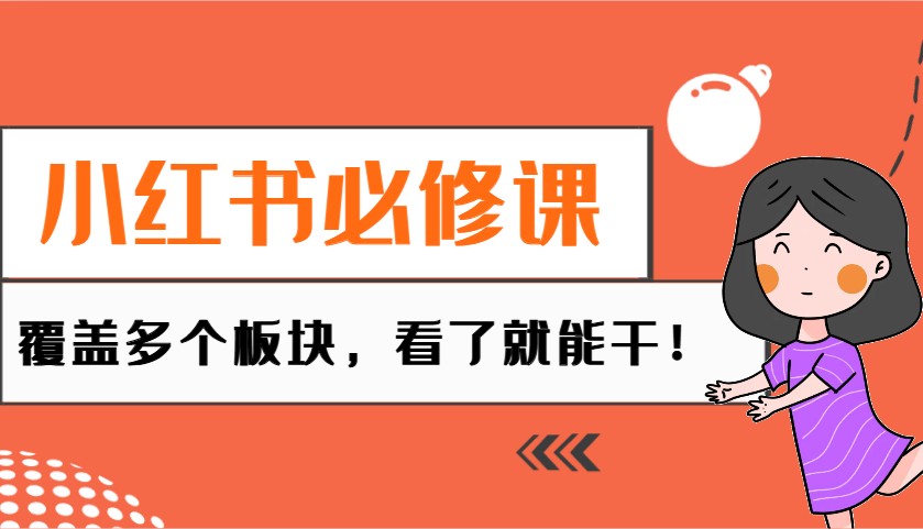 小红书必修课：电商/无人/获客/种草/mcn/直播等多个板块，看了就能干！-梦凌网创