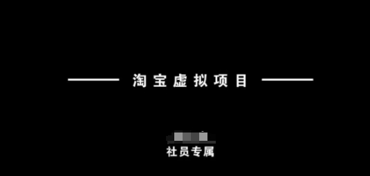 淘宝虚拟项目，从理论到实操，新手也能快速上手-梦凌网创