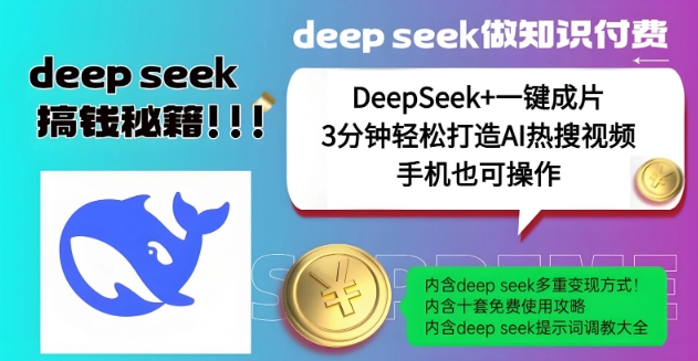 绝了，DeepSeek+一键成片，一分钟轻松打造AI热搜视频，结合流量IP哪吒，轻松日入多张-梦凌网创