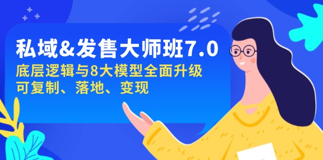 私域&发售-大师班第7期，底层逻辑与8大模型全面升级 可复制 落地 变现-梦凌网创