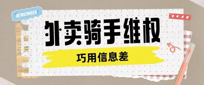 外卖骑手维权项目利用认知差进行挣取维权服务费-梦凌网创