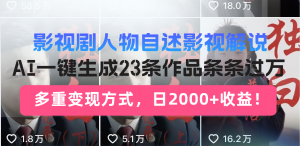 日入2000+!影视剧人物自述解说新玩法,AI暴力起号新姿势,23条作品条...-薪火元第一资源库