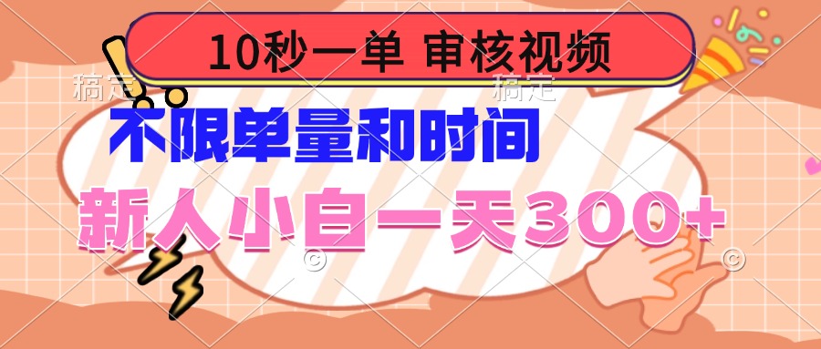 10秒一单，审核视频 ，不限单量时间，新人小白一天300+-梦凌网创