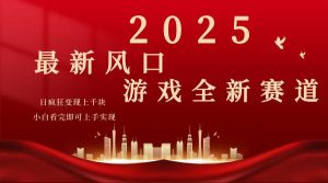 2025游戏广告暴力玩法，小白看完即可上手-薪火元第一资源库