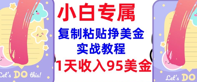 复制粘贴挣美金，0门槛，1天收入95美刀，3分钟学会，内部教程(首次公开)-梦凌网创