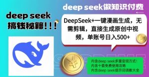 DeepSeek+漫画生成，无需剪辑，一键生成原创中视频，单账号日入5张-薪火元第一资源库