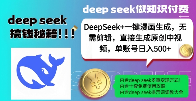 DeepSeek+漫画生成，无需剪辑，一键生成原创中视频，单账号日入5张-梦凌网创