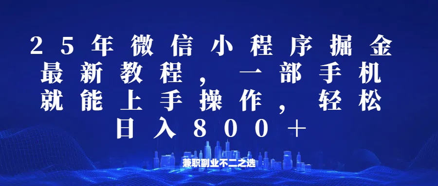 微信小程序25年掘金玩法，一部手机稳定日入800+，适合所有人群，兼职副业的不二之选-梦凌网创