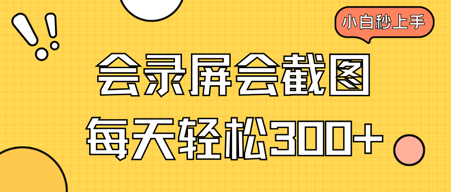 会录屏会截图，小白半小时上手，一天轻松300+-梦凌网创