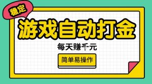 游戏自动打金搬砖项目,每天收益多张,很稳定,简单易操作【揭秘】-薪火元第一资源库