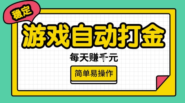 游戏自动打金搬砖项目，每天收益多张，很稳定，简单易操作【揭秘】-梦凌网创