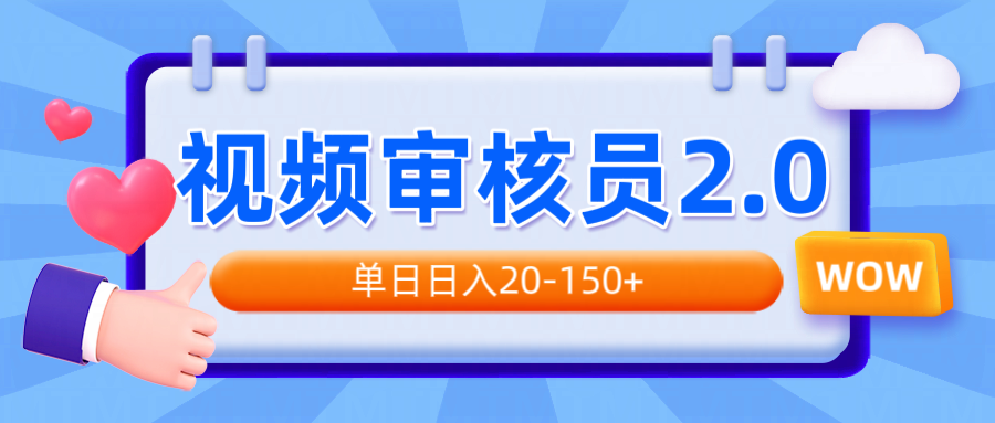 视频审核员2.0，可批量可矩阵，单日日入20-150+-梦凌网创