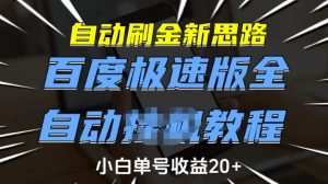 自动刷金新思路,百度极速版全自动教程,小白单号收益20+【揭秘】-薪火元第一资源库