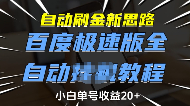 自动刷金新思路，百度极速版全自动教程，小白单号收益20+【揭秘】-梦凌网创