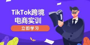 TikTok跨境电商实训，开店准备与选品策略，助力新手快速上手, 精准运营-薪火元第一资源库
