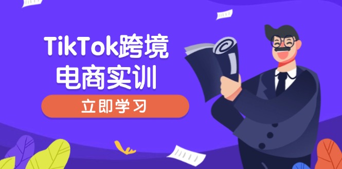 TikTok跨境电商实训，开店准备与选品策略，助力新手快速上手, 精准运营-梦凌网创