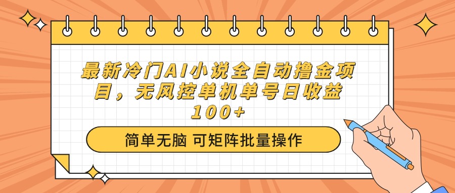 最新冷门AI小说全自动撸金项目，无风控单机单号日收益100+-梦凌网创