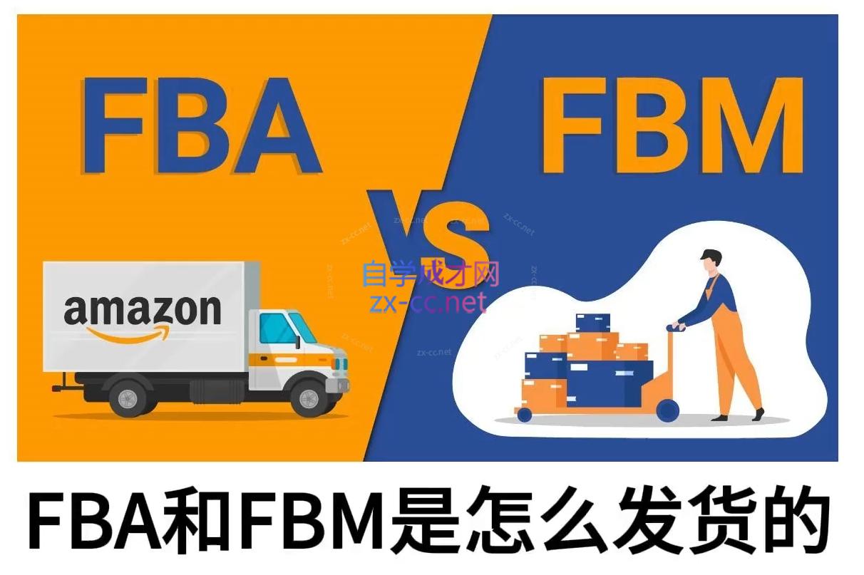 子健老师·亚马逊0-1全流程实操，FBA/FBM玩法全解-梦凌网创
