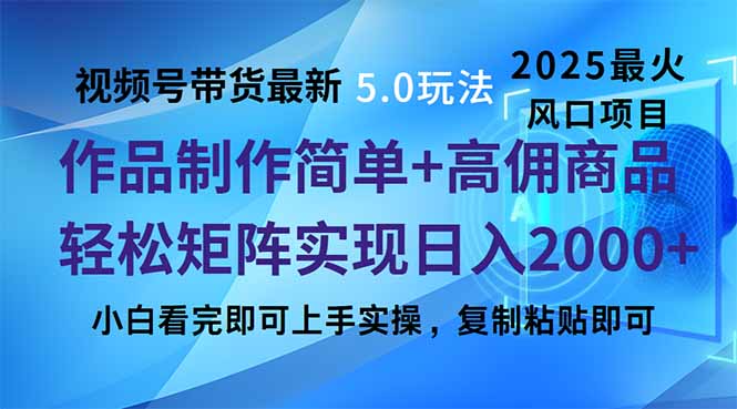 视频号带货最新5.0玩法，作品制作简单，当天起号，复制粘贴，轻松矩阵…-梦凌网创