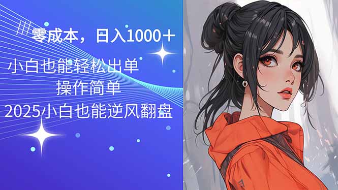 2025最新玩法骚气语音包，0成本一天1000+闭着眼也能出单-梦凌网创