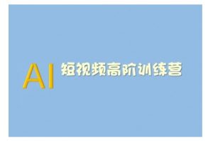 AI短视频系统训练营(2025版)掌握短视频变现的多种方式,结合AI技术提升创作效率-薪火元第一资源库