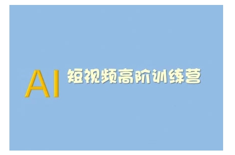 AI短视频系统训练营(2025版)掌握短视频变现的多种方式，结合AI技术提升创作效率-梦凌网创