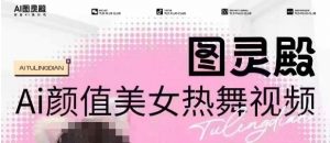 全网首发,原价988图灵殿AI颜值美女热舞视频,云端生图,轻松过原创-薪火元第一资源库
