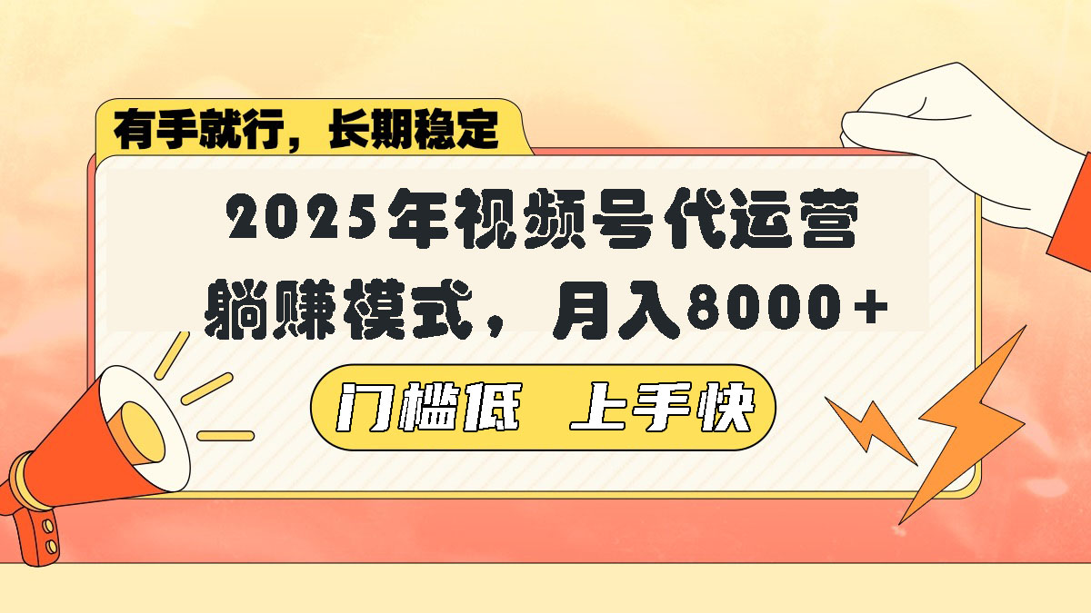 视频号带货代运营，躺赚模式，小白单月轻松变现8000+-梦凌网创