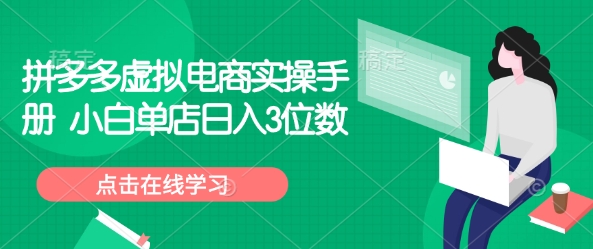 拼多多虚拟电商实操手册 小白单店日入3位数-梦凌网创