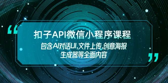扣子API微信小程序课程，包含AI对话UI,文件上传,创意海报生成器等全面内容-梦凌网创