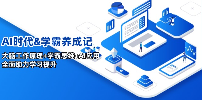 AI时代&学霸养成记，大脑工作原理+学霸思维+AI应用，全面助力学习提升-梦凌网创
