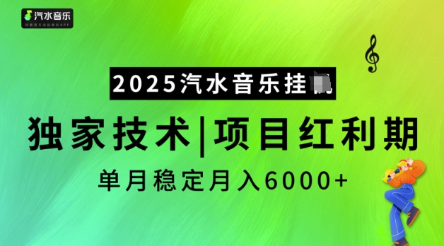 2025汽水音乐挂JI，独家技术，项目红利期，稳定月入5k【揭秘】-梦凌网创