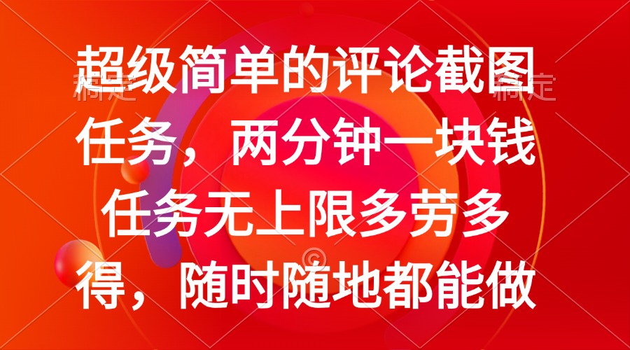 简单的评论截图任务，两分钟一块钱 任务无上限多劳多得，随时随地都能做-梦凌网创