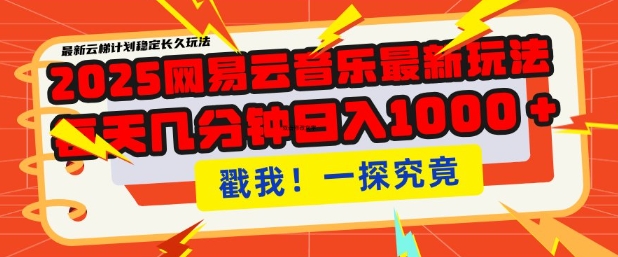 2025最新网易云音乐云梯计划，每天几分钟，单账号月入过W，可批量操作，收益翻倍【揭秘】-梦凌网创