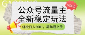 公众号流量主全新稳定玩法，轻松日入5张，简单易上手，做就有收益(附详细实操教程)-薪火元第一资源库