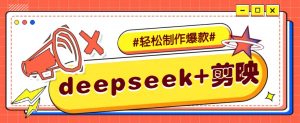 DeepSeek+剪映，一键生成原创文案和视频 (各种故事视频)几分钟教会你-薪火元第一资源库