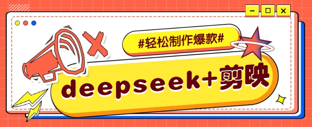 DeepSeek+剪映，一键生成原创文案和视频 (各种故事视频)几分钟教会你-薪火元第一资源库