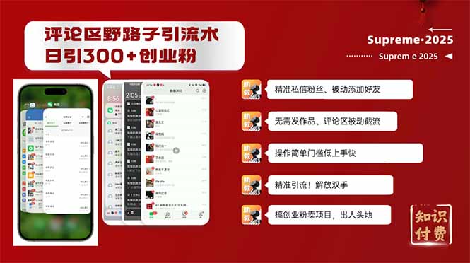 评论区野路子截流创业粉新方法，日被动加300+创业粉，精准引流被动添加…-梦凌网创