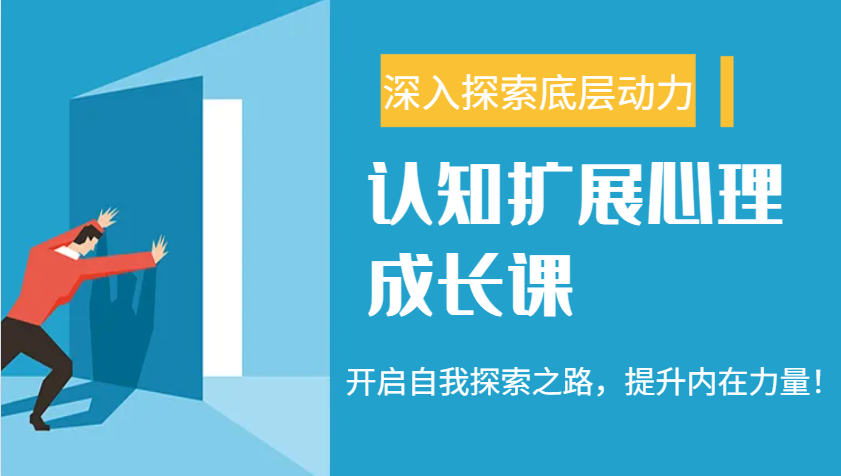 认知扩展心理成长课，了解九型人格与自信力，开启自我探索之路，提升内在力量！-梦凌网创