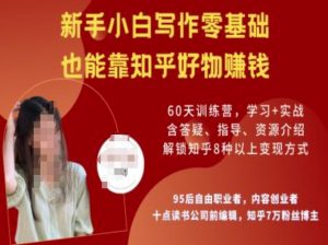 知乎好物陪跑营,新手小白写作零基础,也能靠知乎好物挣钱-薪火元第一资源库