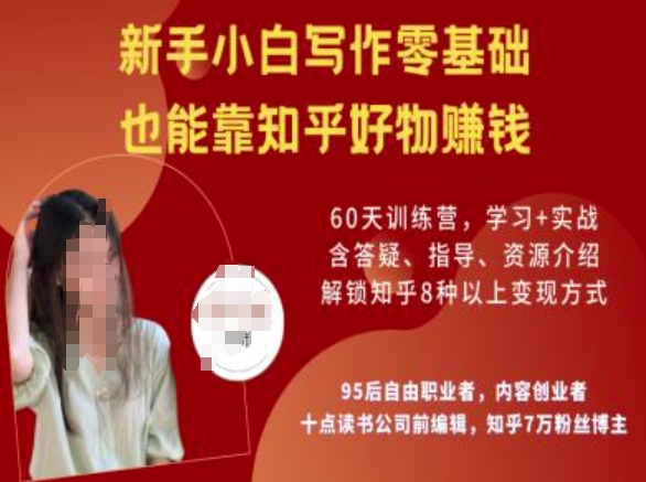 知乎好物陪跑营，新手小白写作零基础，也能靠知乎好物挣钱-梦凌网创