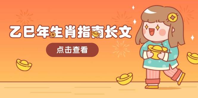 乙巳年生肖指南长文，结合大环境与生肖，字字精华，助你财福顺利 迎接好运-梦凌网创