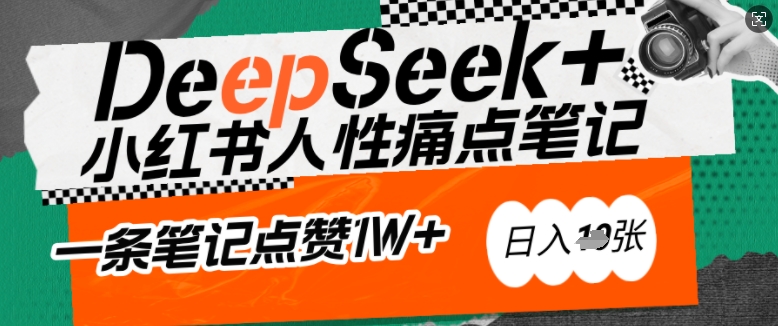 AI赋能小红书爆款秘籍：用DeepSeek轻松抓人性痛点，小白也能写出点赞破万的吸金笔记，日入多张-梦凌网创