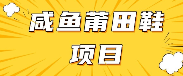 闲鱼高转化项目，手把手教你做，日入3张+(详细教程+货源)-梦凌网创