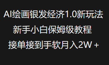 AI绘画银发经济1.0最新玩法，新手小白保姆级教程接单接到手软月入1W-梦凌网创